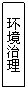 文本框: 环境治理