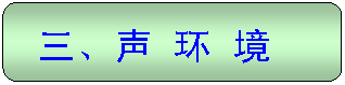 圆角矩形: 三、声 环 境