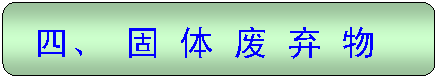 圆角矩形: 四、 固 体 废 弃 物