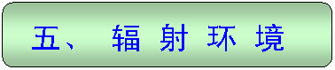 圆角矩形: 五、 辐 射 环 境