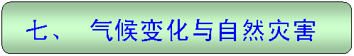 圆角矩形: 七、 气候变化与自然灾害