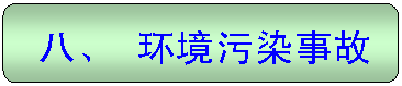 圆角矩形: 八、 环境污染事故