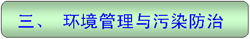 圆角矩形: 三、 环境管理与污染防治