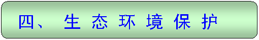 圆角矩形: 四、 生 态 环 境 保 护