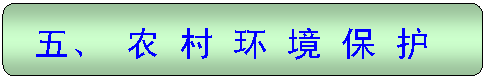 圆角矩形: 五、 农 村 环 境 保 护