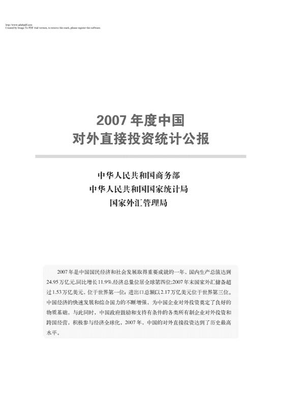 07年度中国对外直接投资统计公报(全文) -- 中国