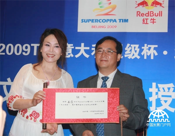 歌唱家王霞获颁2009年意大利超级杯红牛北京