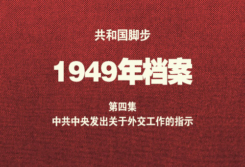 1949年档案：第4集 中共中央发出关于外交工作的指示