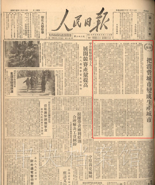 1949年3月17日《人民日报》社论：把消费城市变成生产城市