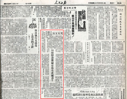 1949年4月3日《人民日报》发表的问题讨论：如何变消费城市为生产城市