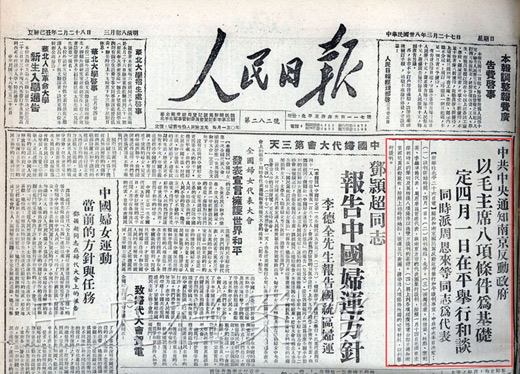 1949年3月27日，《人民日报》关于中共中央通知南京政府定四月一日在平举行和谈的报道