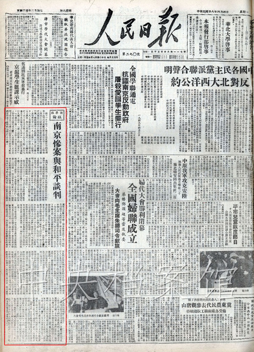 1949年4月4日，《人民日报》发表的新华社社论：南京惨案与和平谈判