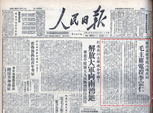 1949年4月10日，《人民日报》关于毛主席电复李宗仁的报道