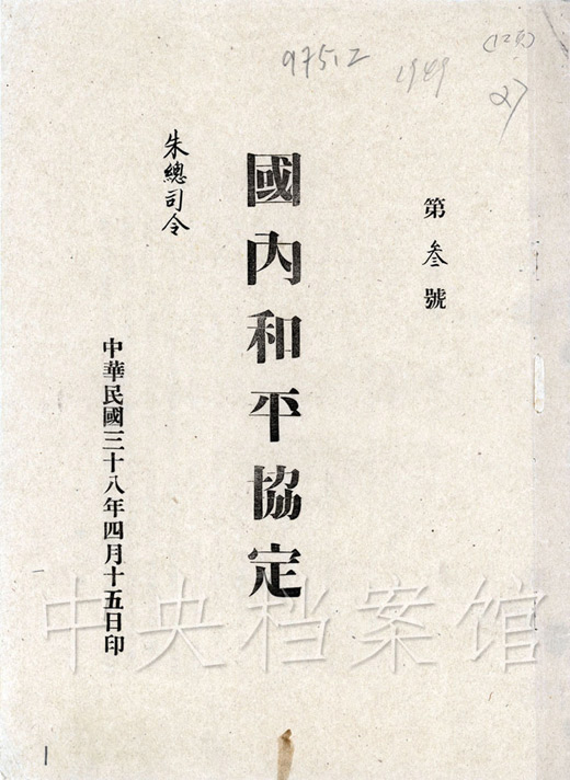 1949年4月15日印的《国内和平协定》