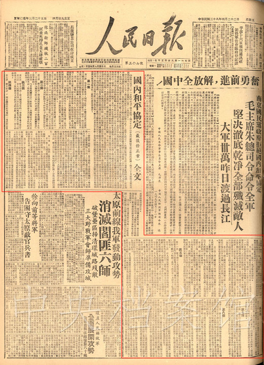1949年4月22日，《人民日报》刊登的《国内和平协定（最后修正案）》