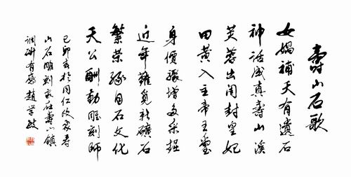 09自作诗《寿山石歌》（尺寸138x69）