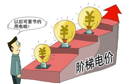 阶梯电价 人口多_明年起杭州居民用电政策有变动(2)