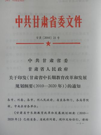甘肃中长期教育改革和发展规划纲要(2010-202