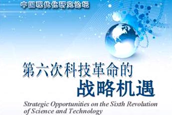 第六次科技革命的战略机遇_中国发展门户网-国
