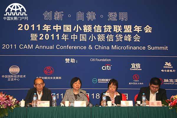 2011年中国小额信贷联盟年会暨小额信贷高峰