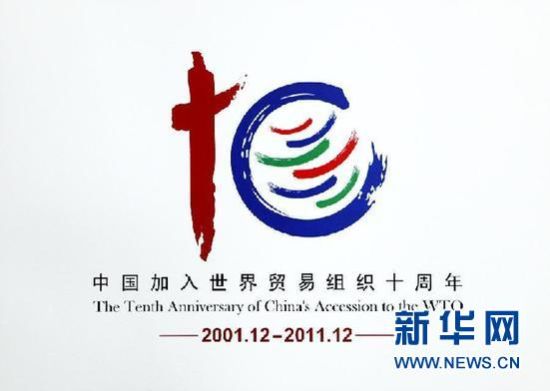 新华社照片，北京，2011年11月21日 中国入世十周年纪念标识在京发布 这是翻拍的中国入世十周年纪念标识(11月21日摄)。 11月21日，中国加入世界贸易组织十周年纪念标识在北京发布。标识中用毛笔绘出的红色华表代表阿拉伯数字“1”又代表汉字“十”，蕴含“中国”之意。毛笔绘出的圆圈代表阿拉伯数字“0”蕴含“世界”之意。圆圈中毛笔绘出的六条彩带为WTO标识。华表与地球构成“10年”，再与WTO标识一起构成中国入世十周年之意，整个标识寓意“中国书写融入多边贸易体制的十年历程”。新华社发(万象 摄)