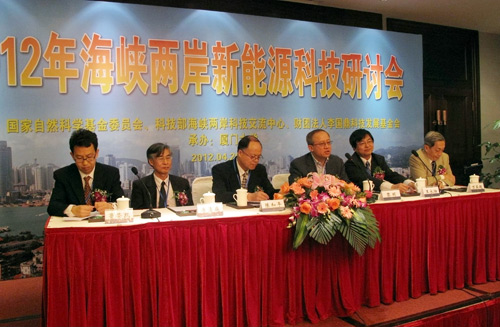 2012海峡两岸新能源科技研讨会在厦门召开