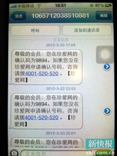 注册珍爱网经常有骚扰电话