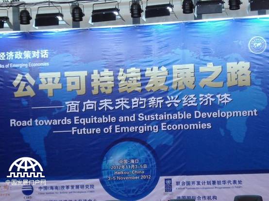  2012年11月3日，“2012’新兴经济体智库经济政策对话”暨第75次中国改革国际论坛在海口隆重举行。本次论坛的主题是“公平可持续发展之路——面向未来的新兴经济体”。图为开幕式现场。