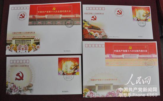 当天发行的《中国共产党第十八次全国代表大会》纪念邮票首日封合集
