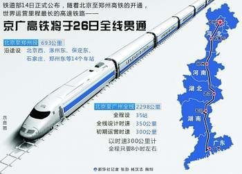 京广高铁今日正式运营 贯通28城市全程8小时