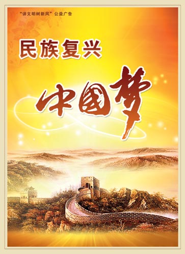 民族复兴 中国梦