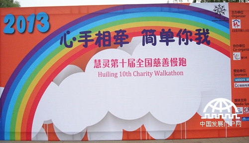 5月18日，第23个全国助残日的前一天，在北京什刹海荷花市场，北京慧灵举办了第十届慈善慢跑活动。图为慈善慢跑活动宣传板。