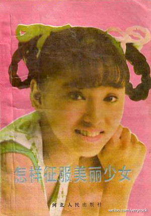 江湖失傳多年的泡妞秘籍《怎樣征服美麗少女》重見天日！[組圖]