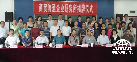 近日，北京物资学院商贸流通企业研究所在京揭牌，图为与会教师和专家委员会委员合影留念。