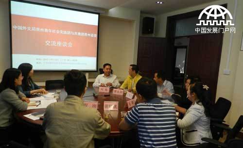 中国外文局青年社会实践团与贵州团省委、贵州省直团工委举行交流座谈会。