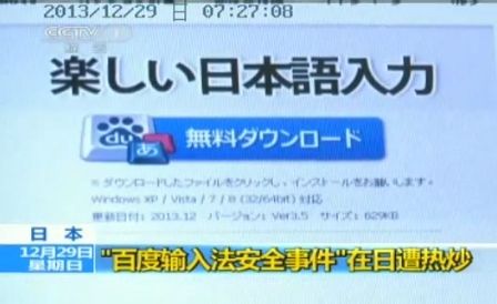 央视一套《朝闻天下》节目对日本政府要求禁用百度日文输入法进行了评论。央视指出，所谓的“百度输入法安全事件”或为日本政府有意炒作，目的是为保护其国内落后的互联网行业，并为安倍政府最新推出的《特定秘密保护法案》制造舆论。