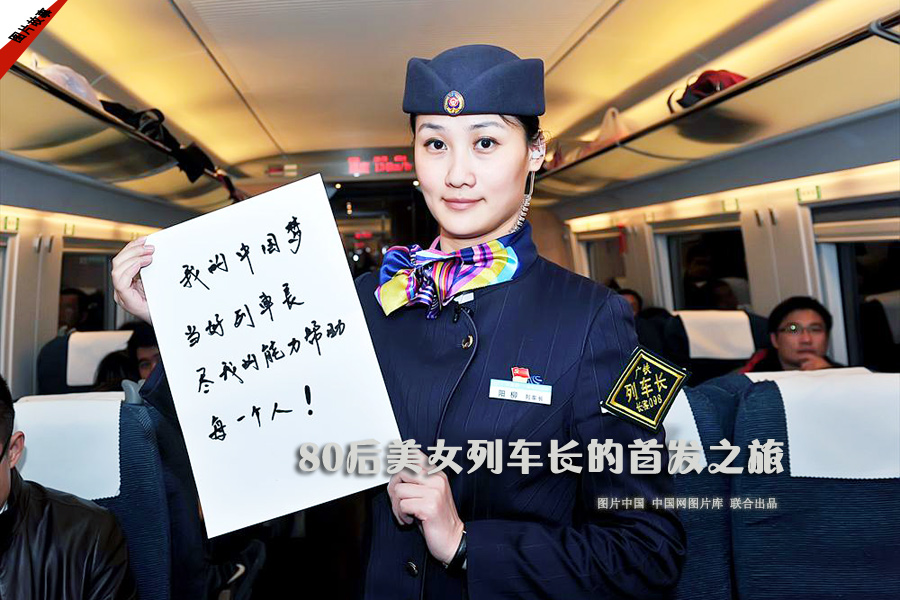 【圖片故事】80后美女列車長的首發之旅 圖片中國 中國網圖片庫 聯合出品