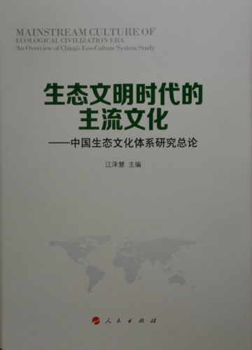 江泽慧主编：《生态文明时代的主流文化》出版发行