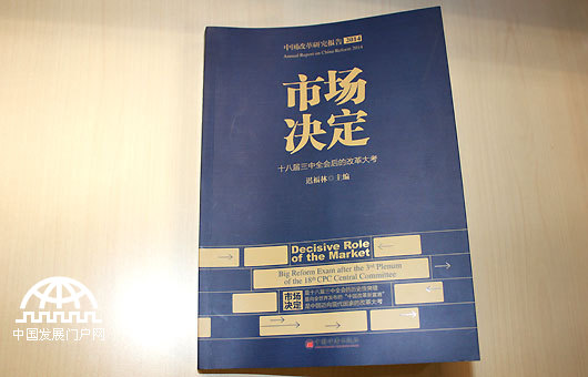 2014年2月28日，中国（海南）改革发展研究院、中国经济出版社在北京联合召开《市场决定――十八届三中全会后的改革大考》新书发布会。