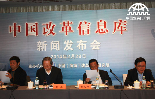 2014年2月28日，中国（海南）改革发展研究院在北京召开“中国改革信息库新闻发布会”。目前，“中国改革信息库”网站框架已初步建设完成，3月1日正式上线运行。