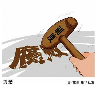 深化改革尚须推进反腐立法