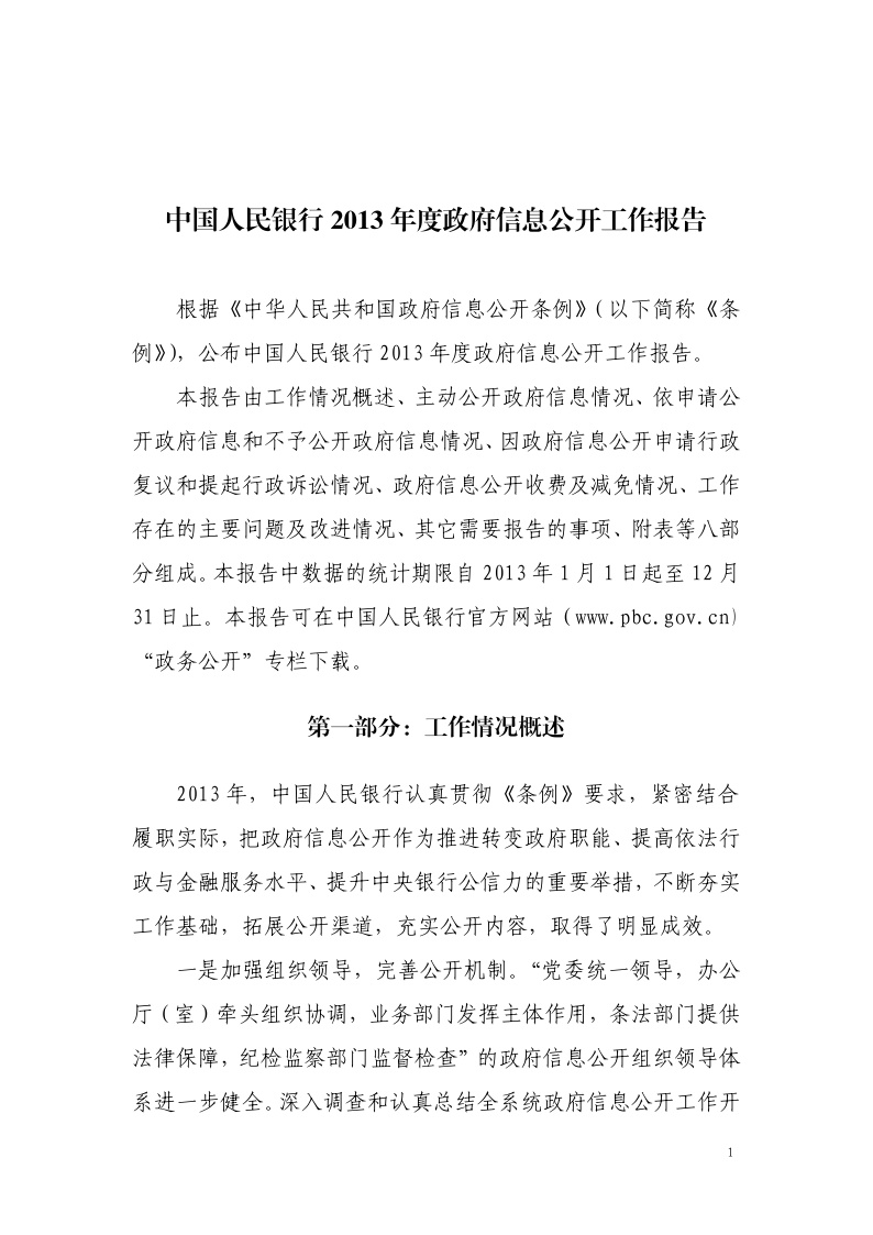 中国人民银行2013年度政府信息公开工作报告