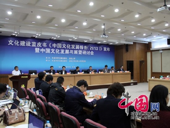 《中国文化发展报告(2013)》发布暨中国文化发展与展望研讨会