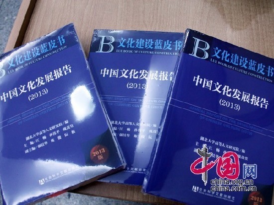 由湖北大学和社会科学文献出版社共同举办的文化建设蓝皮书《中国文化发展报告（2013）》发布会在北京举行。