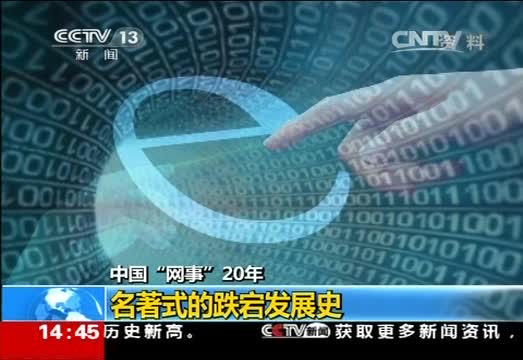 中国“网事”20年：名著式的跌宕发展史