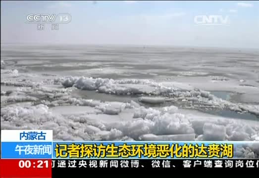 内蒙古：记者探访生态环境恶化的达赉湖