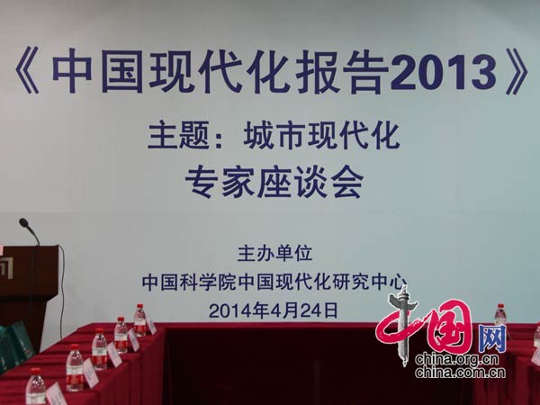 中科院《中国现代化报告2013：城市现代化研究》发布会于4月24日召开 中国网 王虔摄