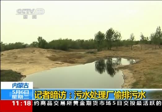 内蒙古 记者暗访：污水处理厂偷排污水