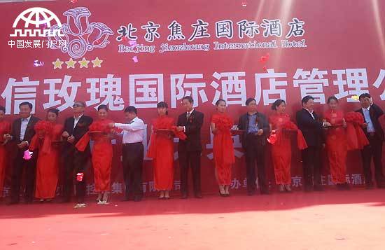 2014年5月5日，北京三信玫瑰國際酒店管理有限公司旗下北京焦莊國際酒店正式開業。