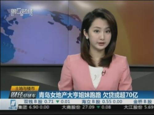 青岛女地产大亨姐妹跑路 欠贷或超70亿